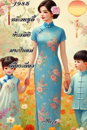 ปกนิยาย 1985 หลิ่วหรูอี้ ข้ามมิติมาเป็นแม่เลี้ยงเดี่ยว