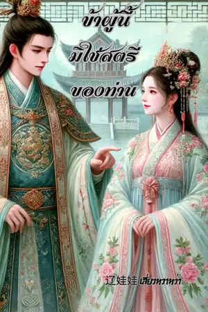 ปกนิยาย ข้าผู้นี้ มิใช่สตรีของท่าน