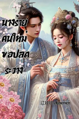 ปกนิยาย นางร้ายคนใหม่ ขอปลดระวาง