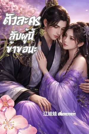 ปกนิยาย ตัวละครลับผู้นี้ ข้าขอนะ