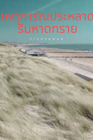 ปกนิยาย เหตุการ์ณประหลาดริมหาดทราย