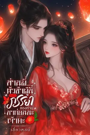 ปกนิยาย ท่านพี่...ตัวข้าผู้นี้เคยเป็นภรรยาของท่านมาก่อนนะเจ้าคะ