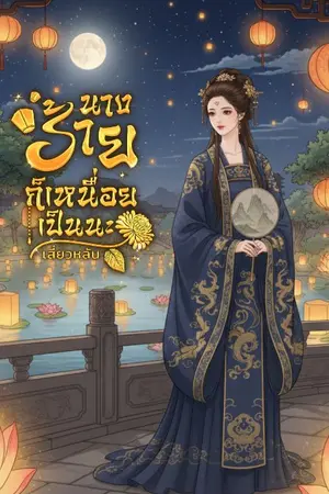 ปกนิยาย นางร้ายก็เหนื่อยเป็นนะ