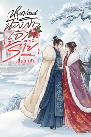 ปกนิยาย หยุดก่อนน้องสาวเจ้าอย่าเพิ่งร้าย