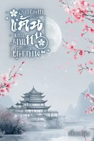 ปกนิยาย สวมรอยแค้นแทนคุณหนูผู้อาภัพ