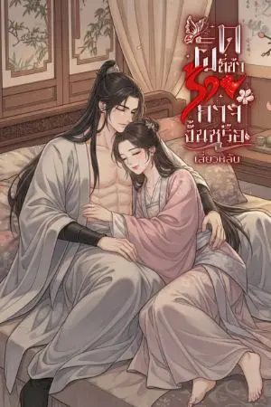 ปกนิยาย ผิดที่ข้าร้ายกาจงั้นหรือ