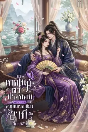 ปกนิยาย เกิดใหม่เป็นตัวประกอบที่ถูกกล่าวหาว่าสวมหมวกเขียวให้สามีเสียได้