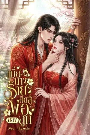 ปกนิยาย เมื่อนางร้ายฮึดสู้พ่อของลูก