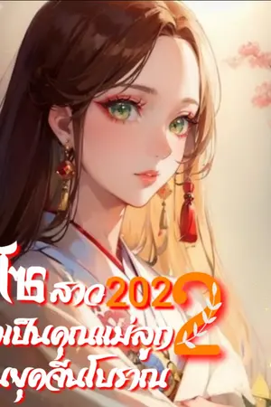 ปกนิยาย ไฮโซสาว2022 มาเป็นคุณแม่ลูก2 ในยุคจีนโบราณ (จบแล้ว มี e-book)
