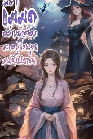 ปกนิยาย เมื่อแม่มดอย่างข้าต้องมาอยู่ในยุคพลังปราณ