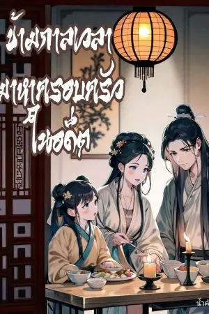 ปกนิยาย ข้ามกาลเวลามาหาครอบครัวในอดีต  (จบแล้ว มี e-book)