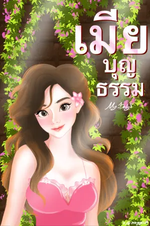 ปกนิยาย เมีย(บุญธรรม) อ่านฟรี