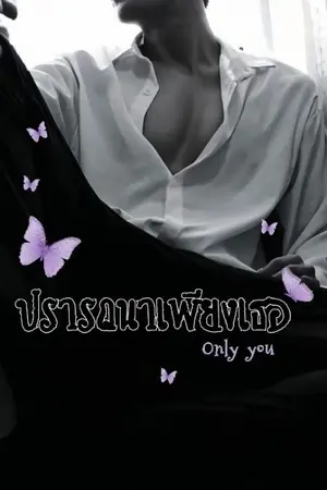 ปกนิยาย ปรารถนาเพียงเธอ Only you
