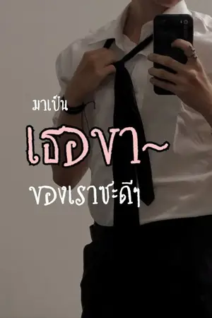 ปกนิยาย มาเป็น เธอขา ของเราซะดีๆ