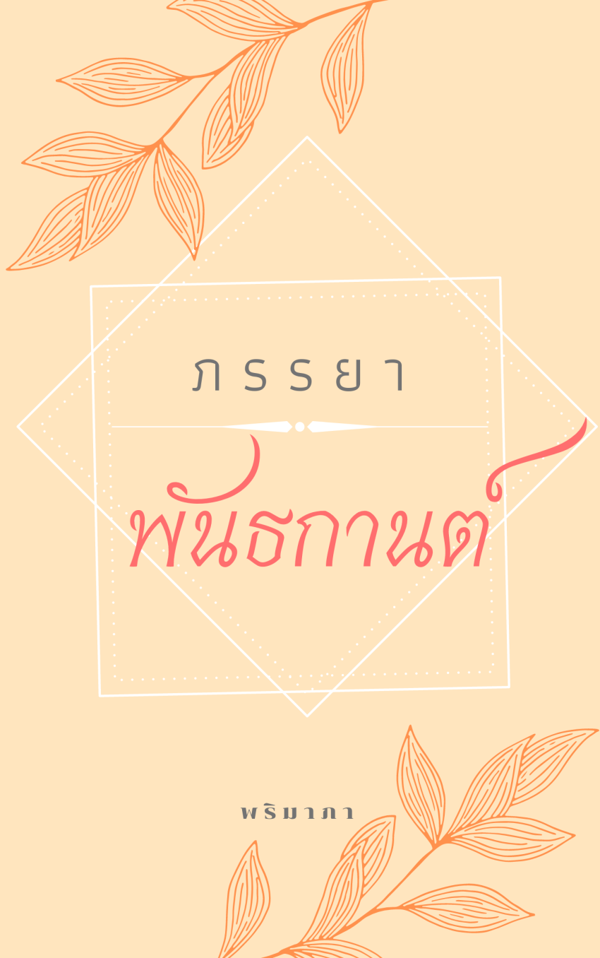 ปกนิยาย ภรรยาพันธกานต์