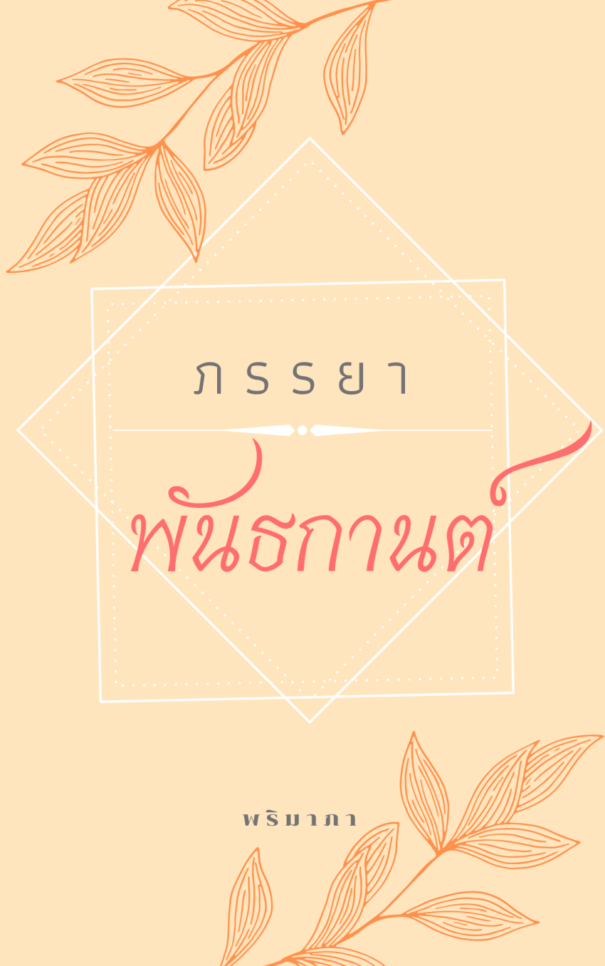 ปกนิยาย