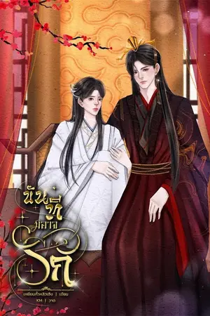 ปกนิยาย ขันทีมิอาจรัก