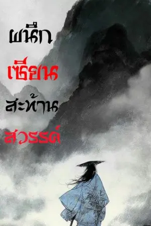 ปกนิยาย ผนึกเซียนสะท้านสวรรค์