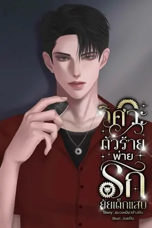 ปกนิยาย วิศวะตัวร้ายพ่ายรักยัยเด็กแสบ