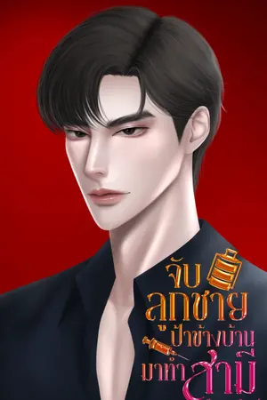 ปกนิยาย จับลูกชายป้าข้างบ้านมาทำสามี