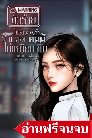 ปกนิยาย ตัวร้ายโปรดระวัง นางเอกคนนี้ไม่เหมือนเดิม (มีอีบุ๊ก)