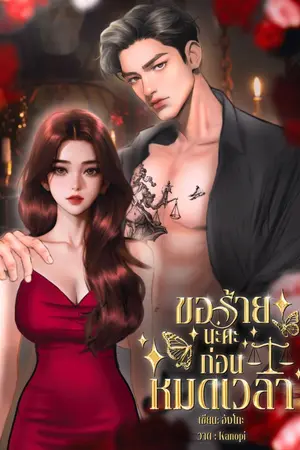 ปกนิยาย ขอร้ายนะคะ ก่อนหมดเวลา⌛️(อ่านฟรีจนจบ)