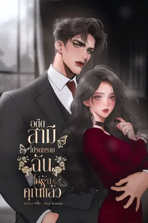 ปกนิยาย อดีตสามีโปรดทราบ ฉันไม่รักคุณแล้ว💔 มีอีบุ๊ก