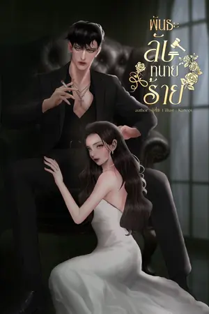 ปกนิยาย พันธะลับทนายร้าย (อ่านฟรีจนจบ + มีอีบุ๊ก)