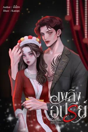 ปกนิยาย เพลิงอัปรีย์ | อ่านฟรี