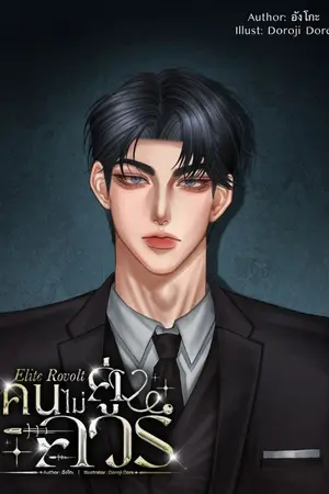 ปกนิยาย (มีอีบุ๊ก) คนไม่คู่ควร (ครูซ x ทีน่า) (อ่านฟรีจนจบ)