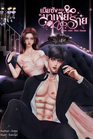 ปกนิยาย เมียชังของมาเฟียตัวร้าย (เกิดใหม่)