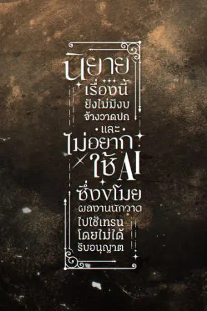 ปกนิยาย อิเซไกที่ปลอดภัยไม่มีจริง