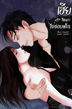 ปกนิยาย เฮีย...ไหนว่าไม่ชอบเด็ก (สิงห์ x พราว)