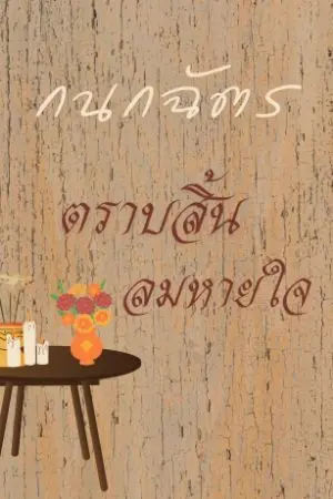 ปกนิยาย ตราบพี่สิ้นลมหายใจ | วายพีเรียด