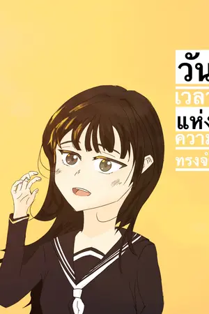 ปกนิยาย วันเวลาแห่งความทรงจำ