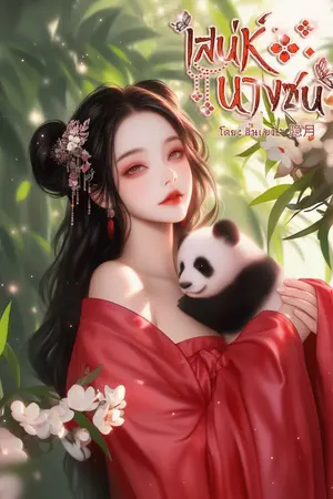 ปกนิยาย เสน่ห์นางซน