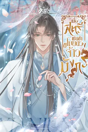 ปกนิยาย เมื่อสตรีเช่นข้าขโมยดวงจ้าวมังกร