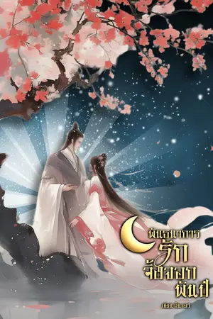 ปกนิยาย พันธนาการรักจิ้งจอกพันปี