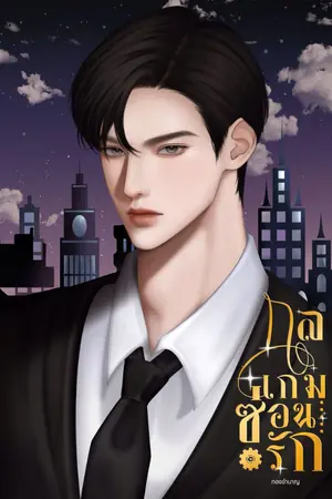 ปกนิยาย กลเกม ซ่อนรัก