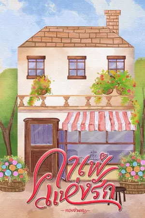 ปกนิยาย คาเฟ่แห่งรัก