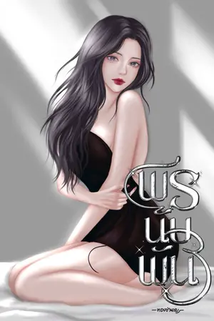ปกนิยาย พรนับพัน(มีEbook)