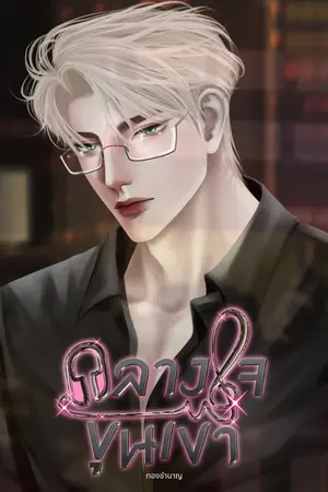 ปกนิยาย กลางใจ ขุนเขา