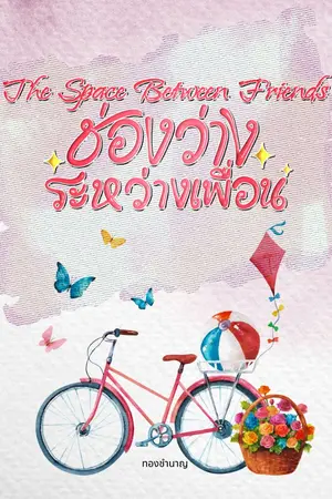 ปกนิยาย ช่องว่างระหว่างเพื่อน