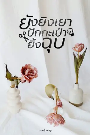 ปกนิยาย ยังยิงเยา ปักกะเป่ายิ้งฉุบ