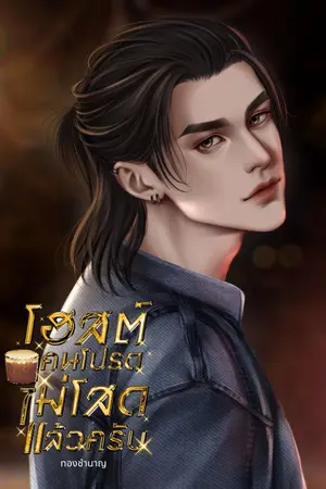 ปกนิยาย โอสต์คนโปรด ไม่โสดแล้วครับ