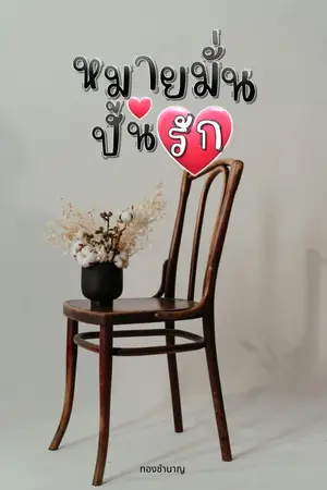 ปกนิยาย หมายมั่น ปั้นรัก