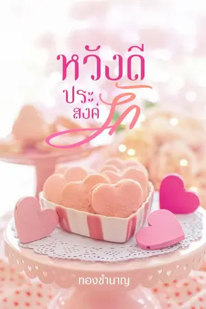 ปกนิยาย หวังดี ประสงค์รัก