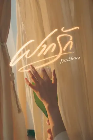 ปกนิยาย ฝากรัก.