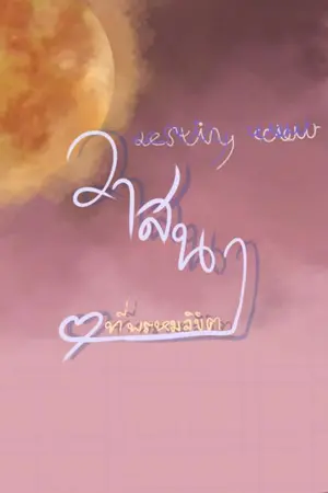 ปกนิยาย Destiny colour : วาสนาที่พรหมลิขิต