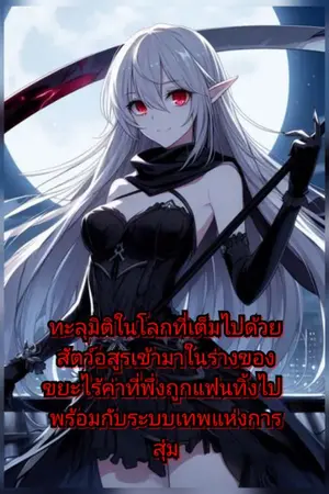ปกนิยาย ทะลุมิติในโลกที่เต็มไปด้วยสัตว์อสูรและเข้ามาในร่างของขยะไร้ค่าที่พึ่งถูกแฟนทิ้งไป พร้อมกับระบบเทพแห่งการสุ่ม